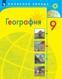 Учебник по географии 9 класс.
